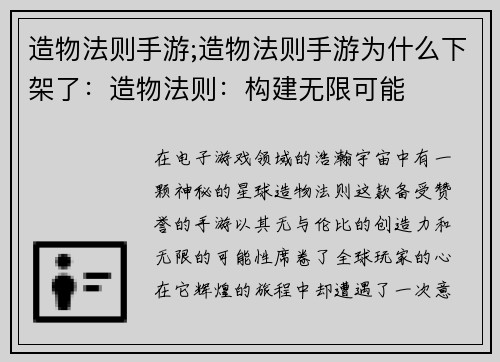 造物法则手游;造物法则手游为什么下架了：造物法则：构建无限可能