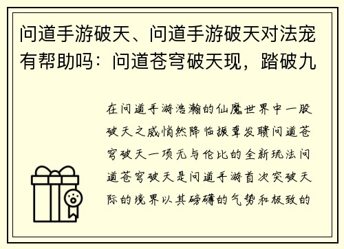 问道手游破天、问道手游破天对法宠有帮助吗：问道苍穹破天现，踏破九霄问苍天