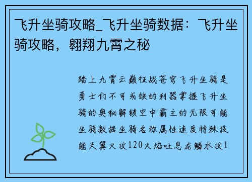 飞升坐骑攻略_飞升坐骑数据：飞升坐骑攻略，翱翔九霄之秘