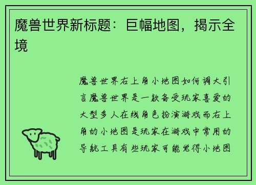 魔兽世界新标题：巨幅地图，揭示全境