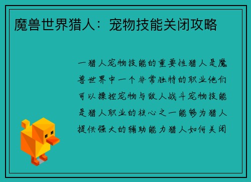 魔兽世界猎人：宠物技能关闭攻略