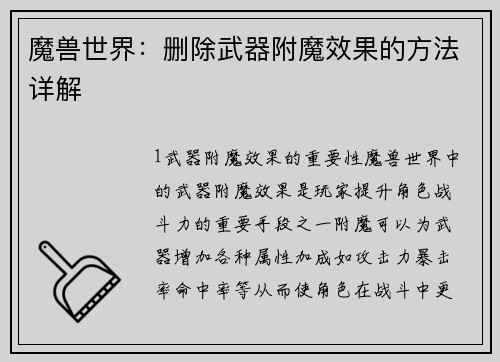 魔兽世界：删除武器附魔效果的方法详解