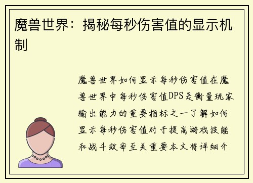 魔兽世界：揭秘每秒伤害值的显示机制