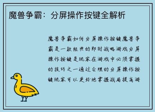 魔兽争霸：分屏操作按键全解析