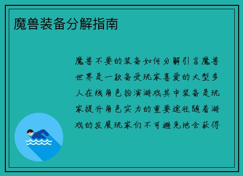 魔兽装备分解指南