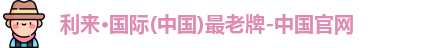 利来囯际